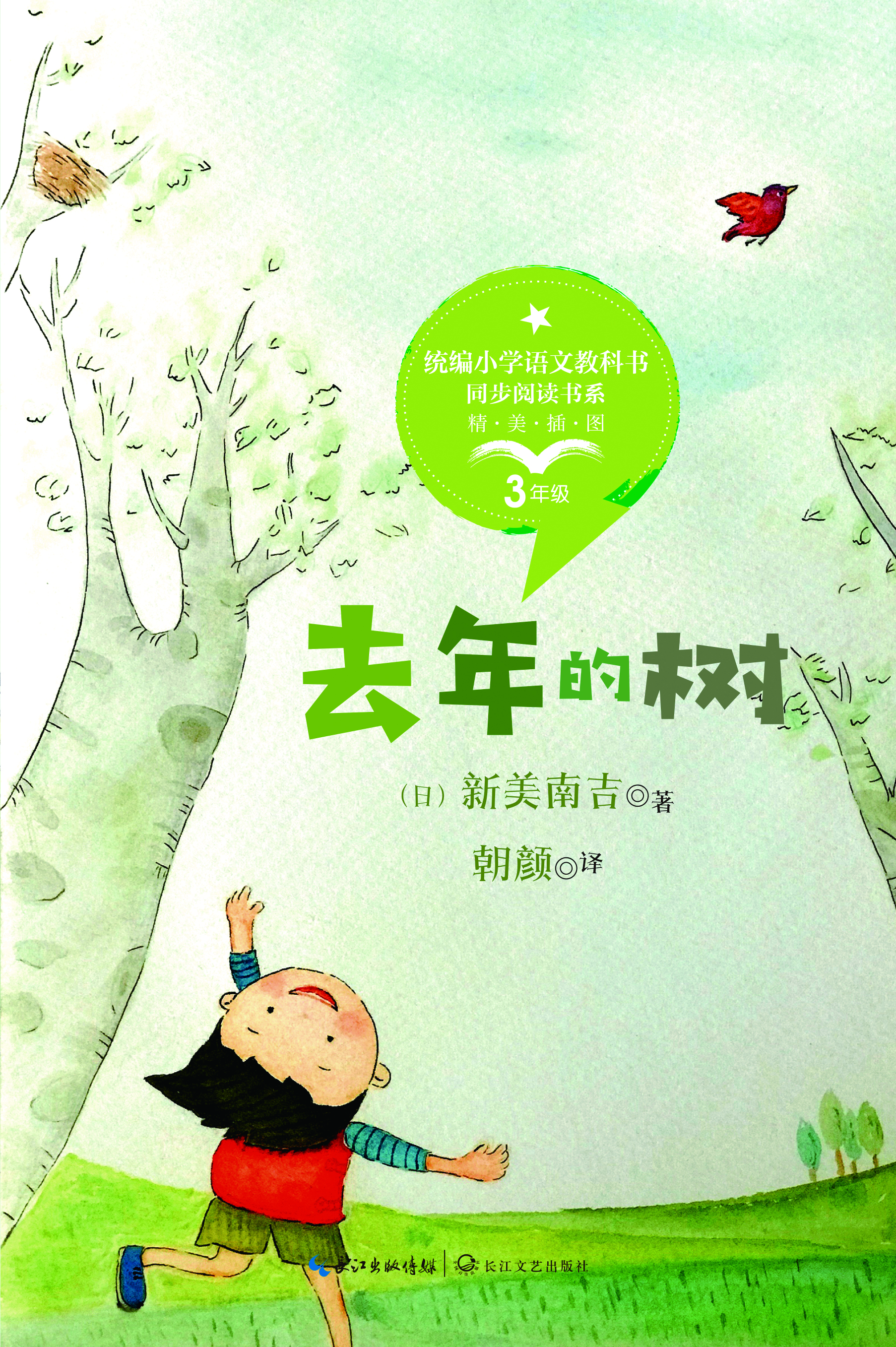 去年的树isbn:978-7-5702-0831-9图书规格:16作者:(日)新美南吉 朝颜